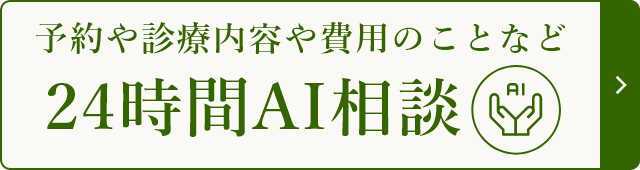 24時間AI相談