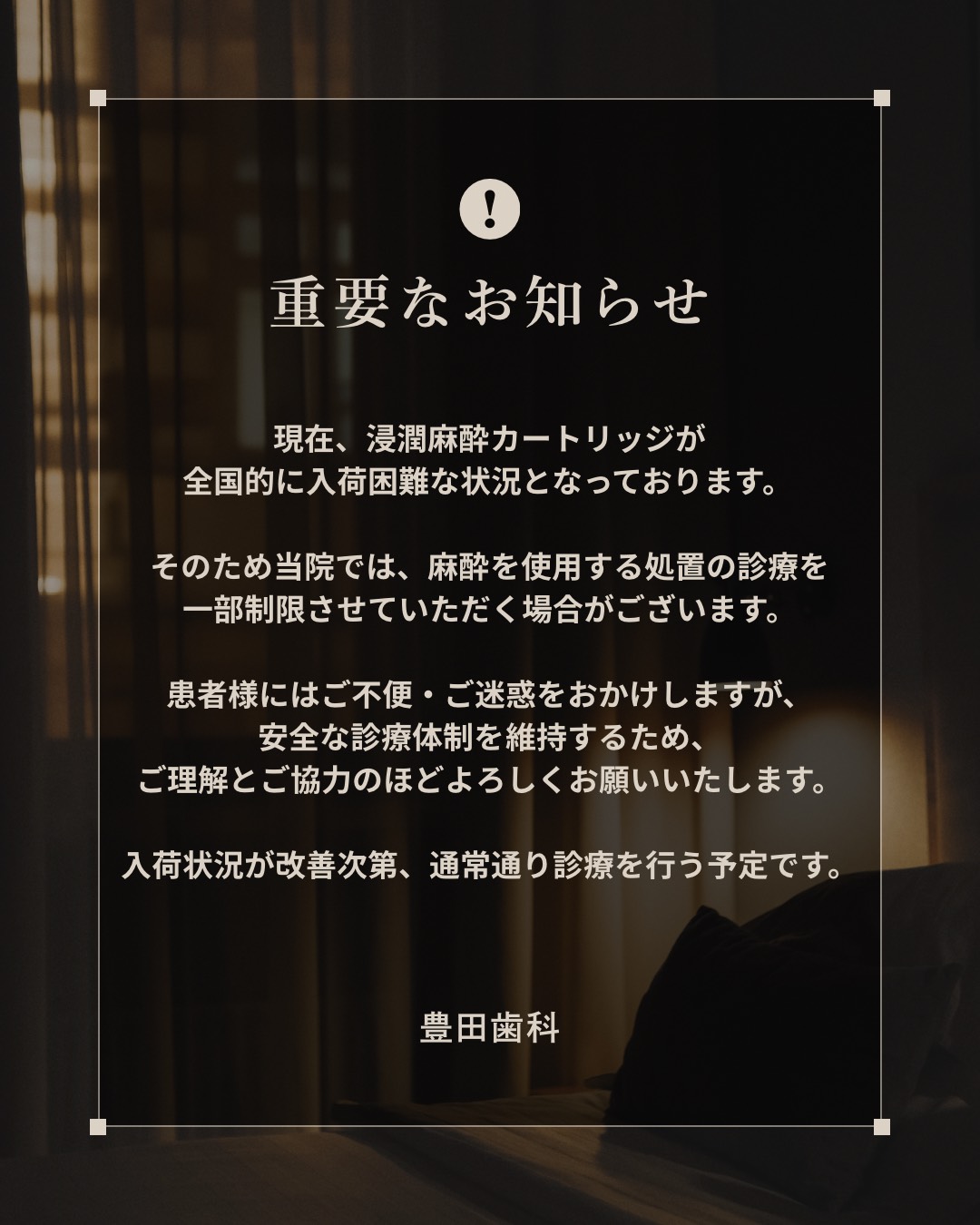 麻酔を使用する処置に関してのご案内