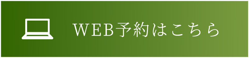 WEB予約はこちら