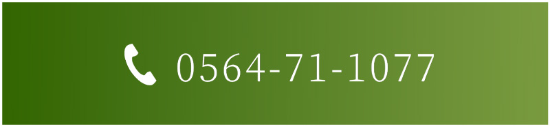 お電話 0564-71-1077